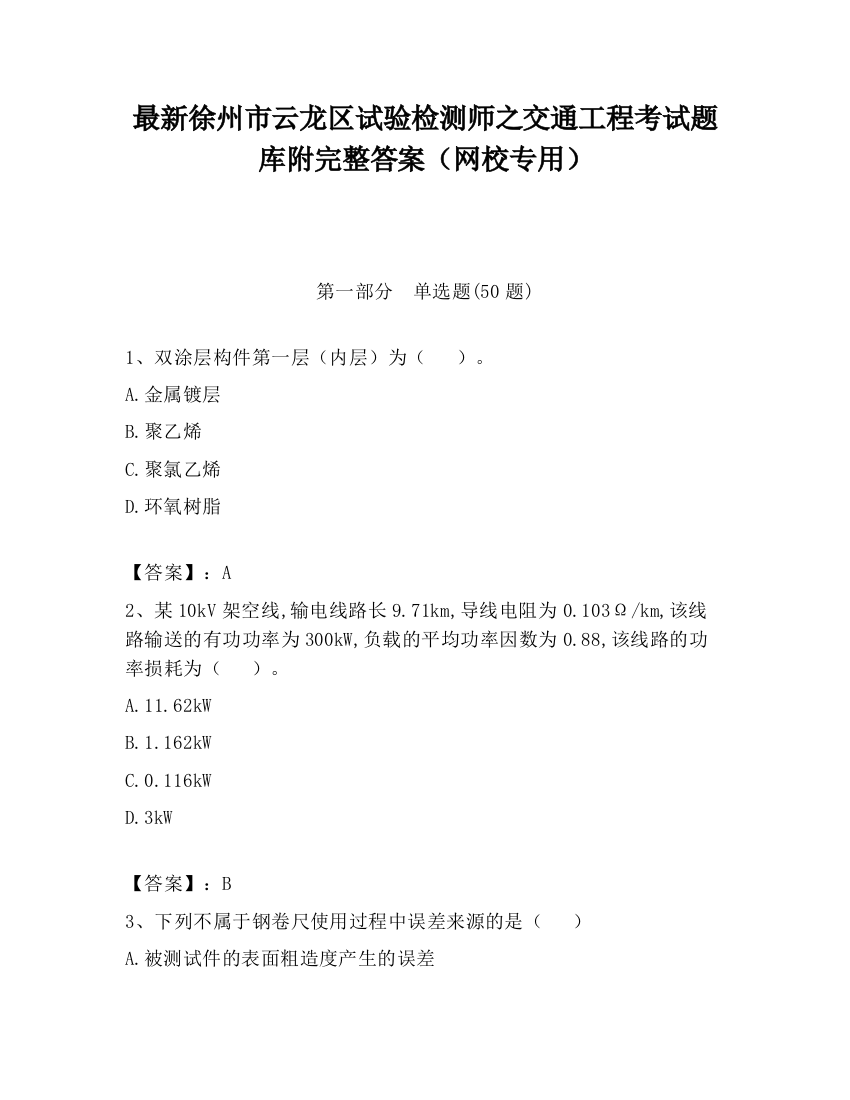 最新徐州市云龙区试验检测师之交通工程考试题库附完整答案（网校专用）