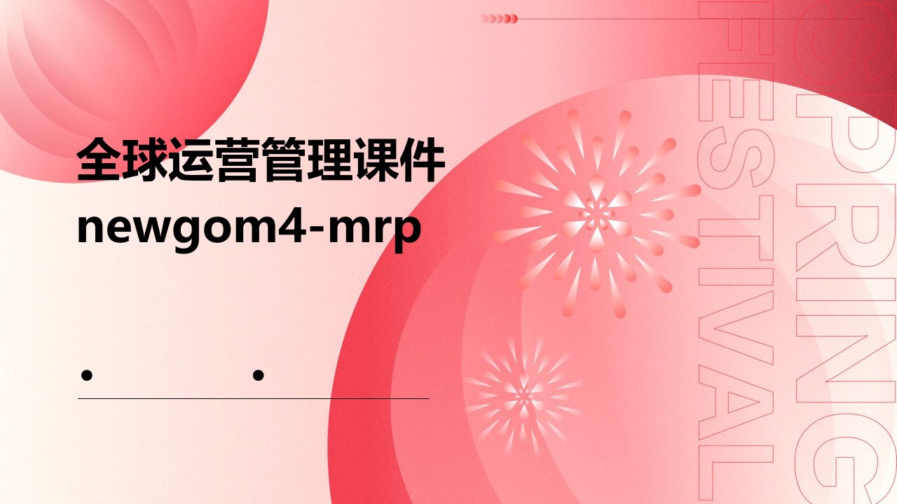 全球运营管理课件newgom4-MRP