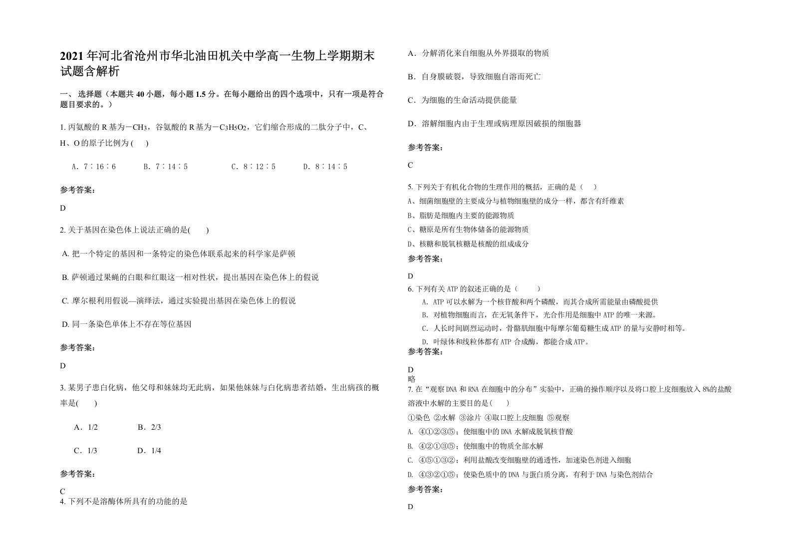 2021年河北省沧州市华北油田机关中学高一生物上学期期末试题含解析