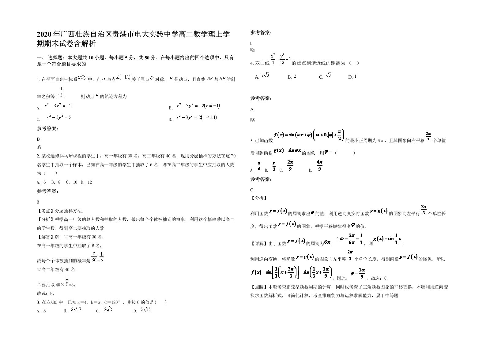 2020年广西壮族自治区贵港市电大实验中学高二数学理上学期期末试卷含解析