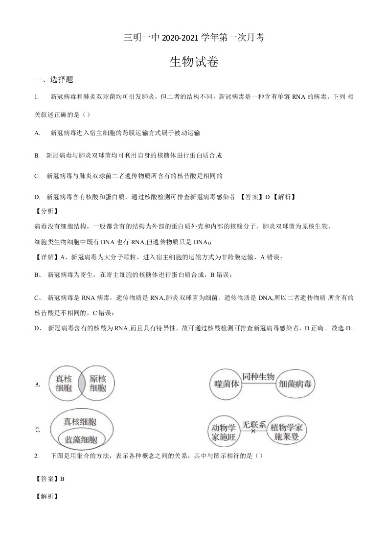 福建省三明市一中20202021学年高三10月月考生物试题解析