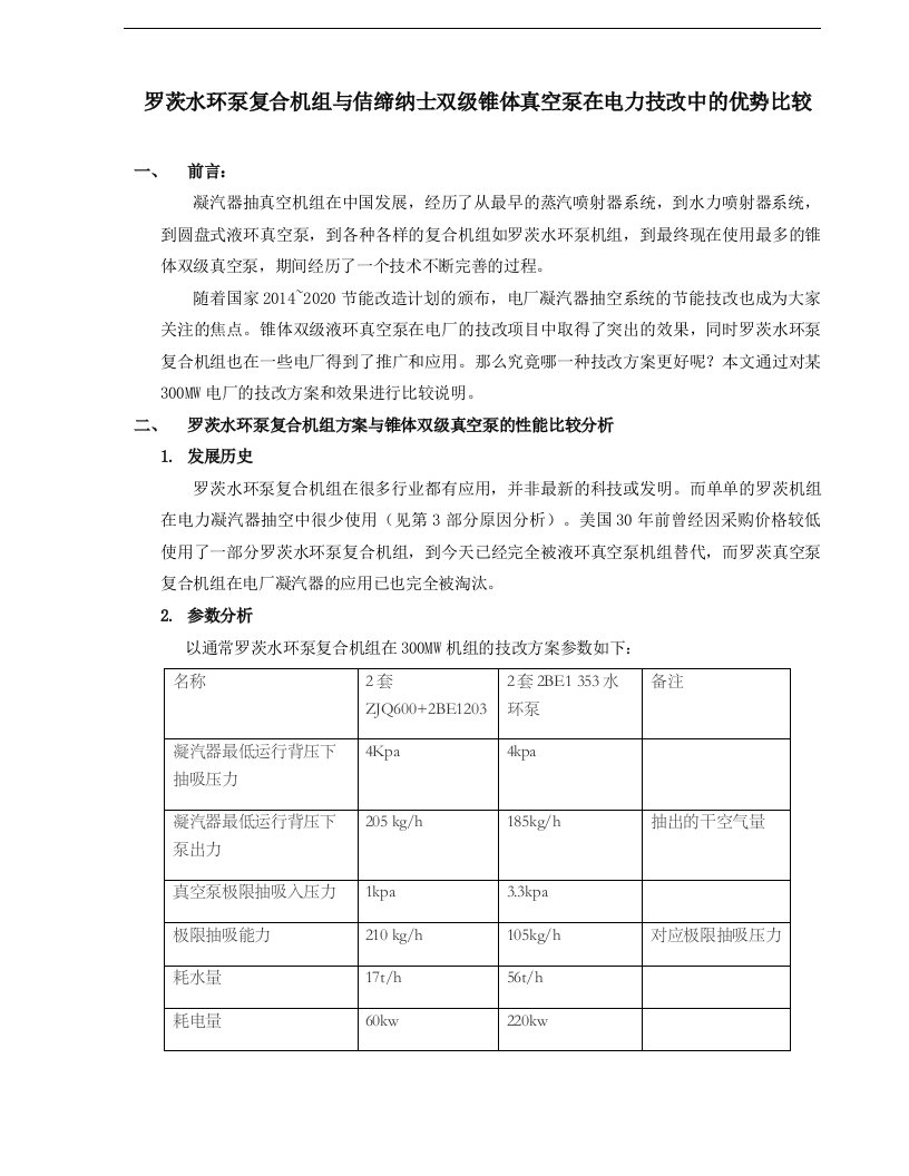 罗茨水环泵机组与双级锥体真空泵在技改中的比较2015选读