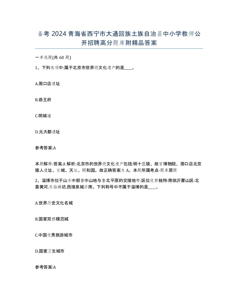 备考2024青海省西宁市大通回族土族自治县中小学教师公开招聘高分题库附答案