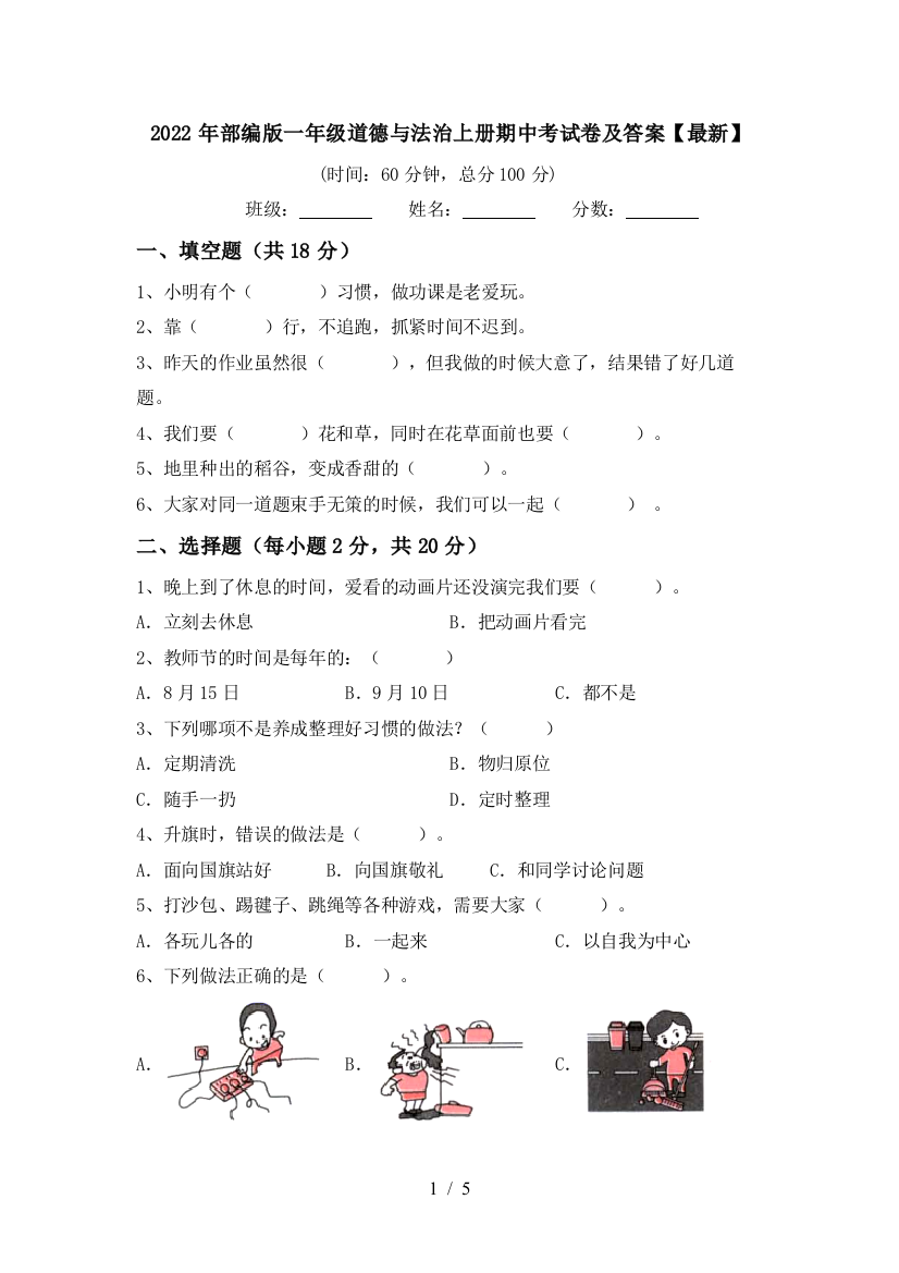 2022年部编版一年级道德与法治上册期中考试卷及答案【最新】