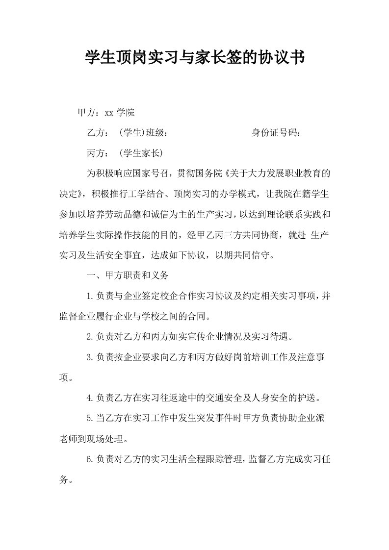 学生顶岗实习与家长签的协议书