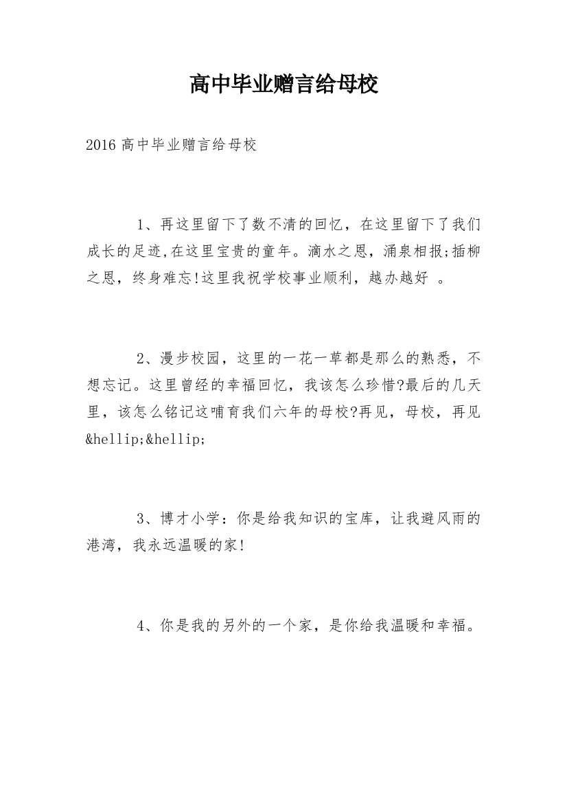 高中毕业赠言给母校