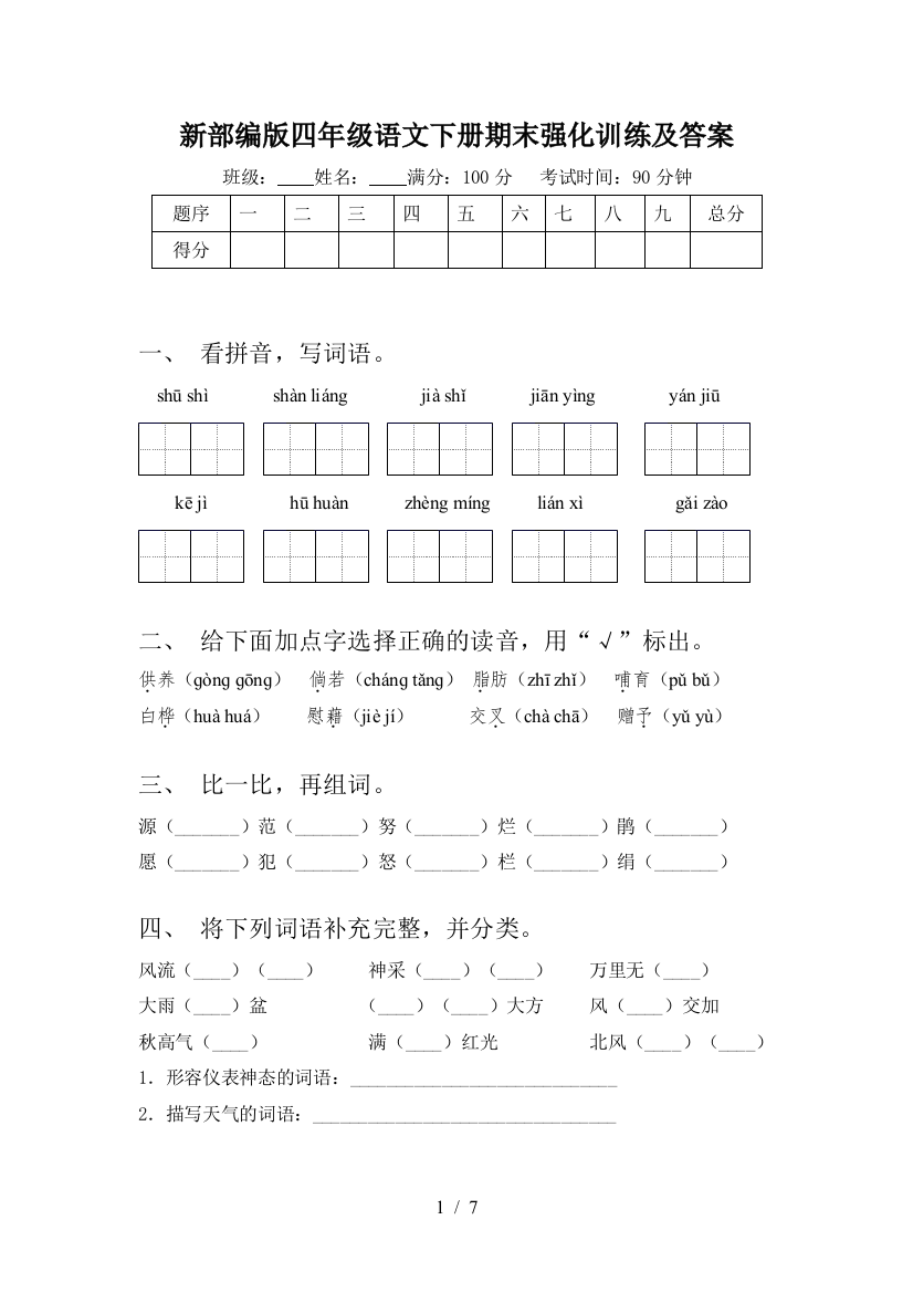 新部编版四年级语文下册期末强化训练及答案