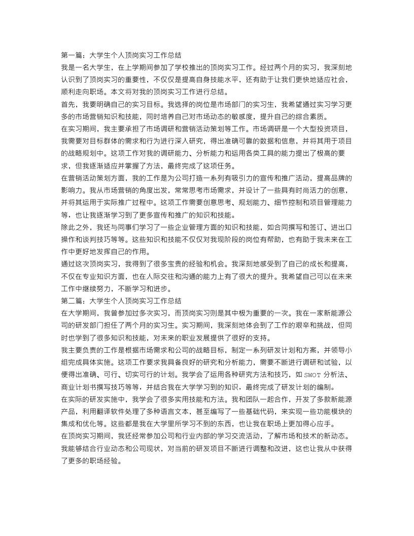 大学生个人顶岗实习工作总结三篇