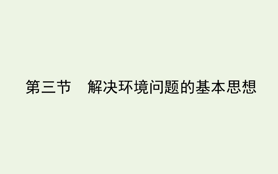 高中地理第一章环境与环境问题第三节解决环境问题的基本思想课件新人教版选修6