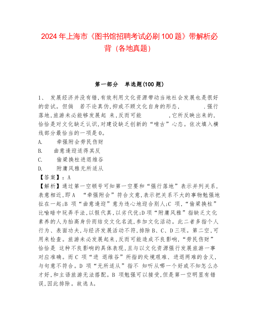 2024年上海市《图书馆招聘考试必刷100题》带解析必背（各地真题）