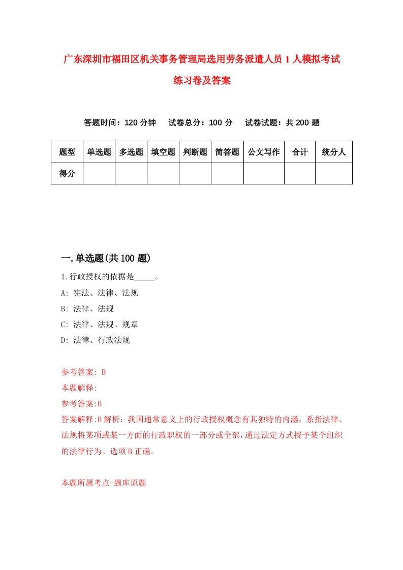 广东深圳市福田区机关事务管理局选用劳务派遣人员1人模拟考试练习卷及答案9