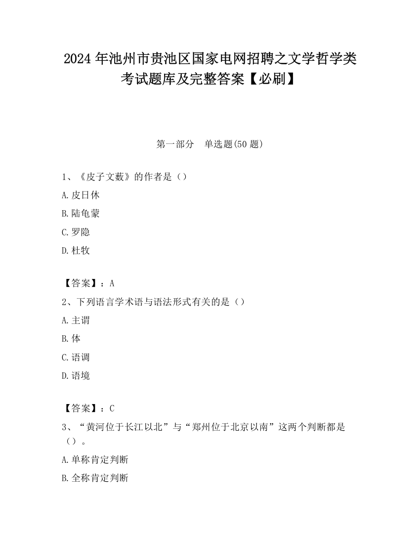 2024年池州市贵池区国家电网招聘之文学哲学类考试题库及完整答案【必刷】