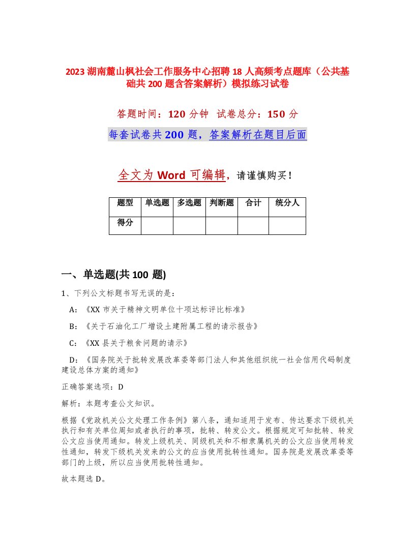 2023湖南麓山枫社会工作服务中心招聘18人高频考点题库公共基础共200题含答案解析模拟练习试卷