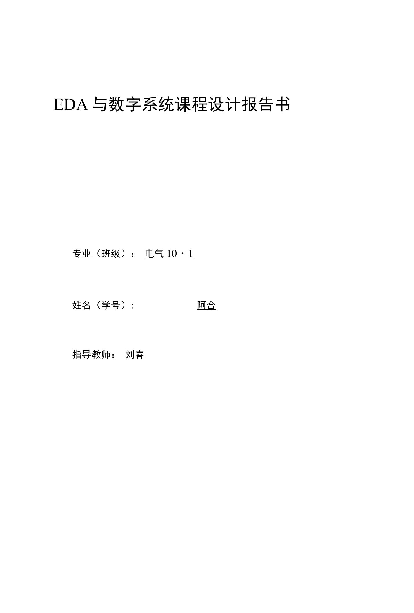 EDA与数字系统课程设计报告书