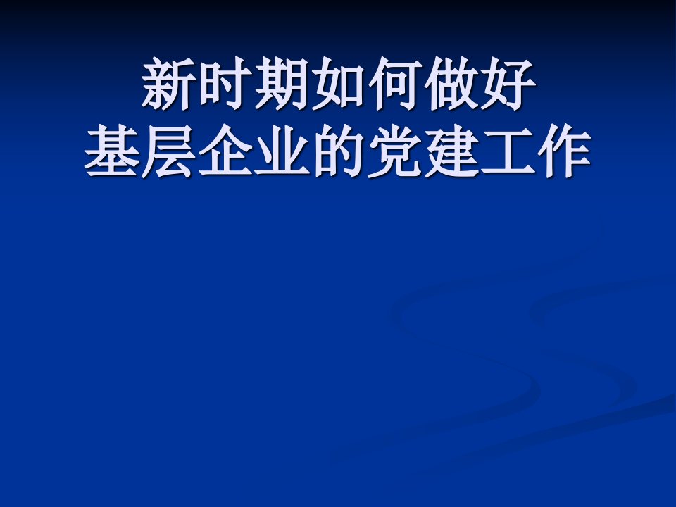 时期如何做好基层企业党建工作