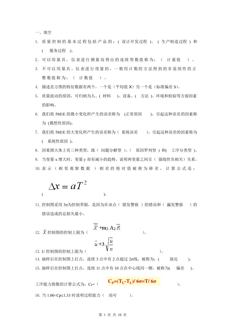 2014质量管理学基础复习题（精选）