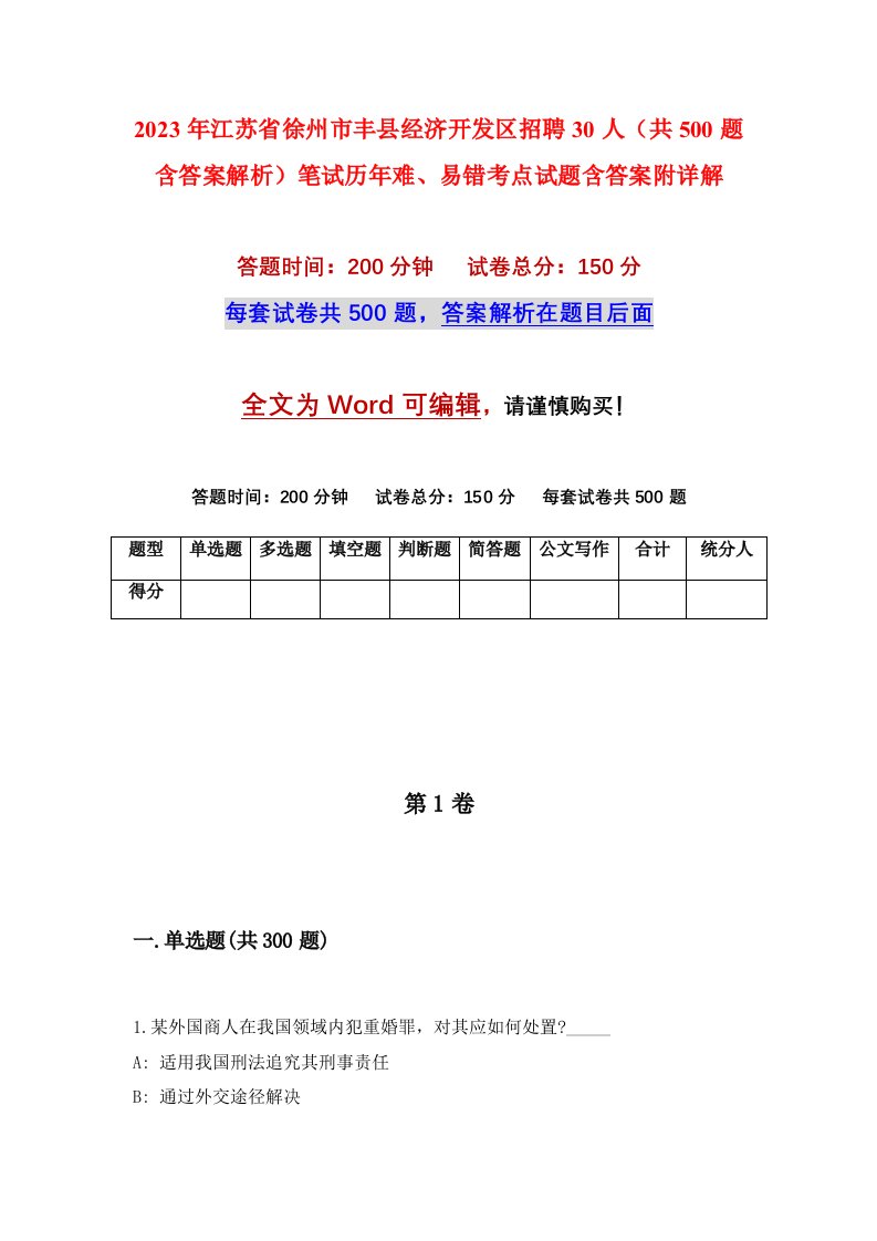 2023年江苏省徐州市丰县经济开发区招聘30人共500题含答案解析笔试历年难易错考点试题含答案附详解