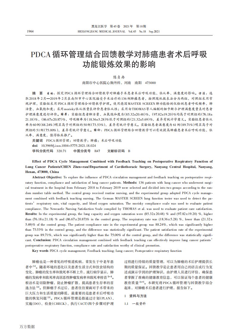 PDCA循环管理结合回馈教学对肺癌患者术后呼吸功能锻炼效果的影响