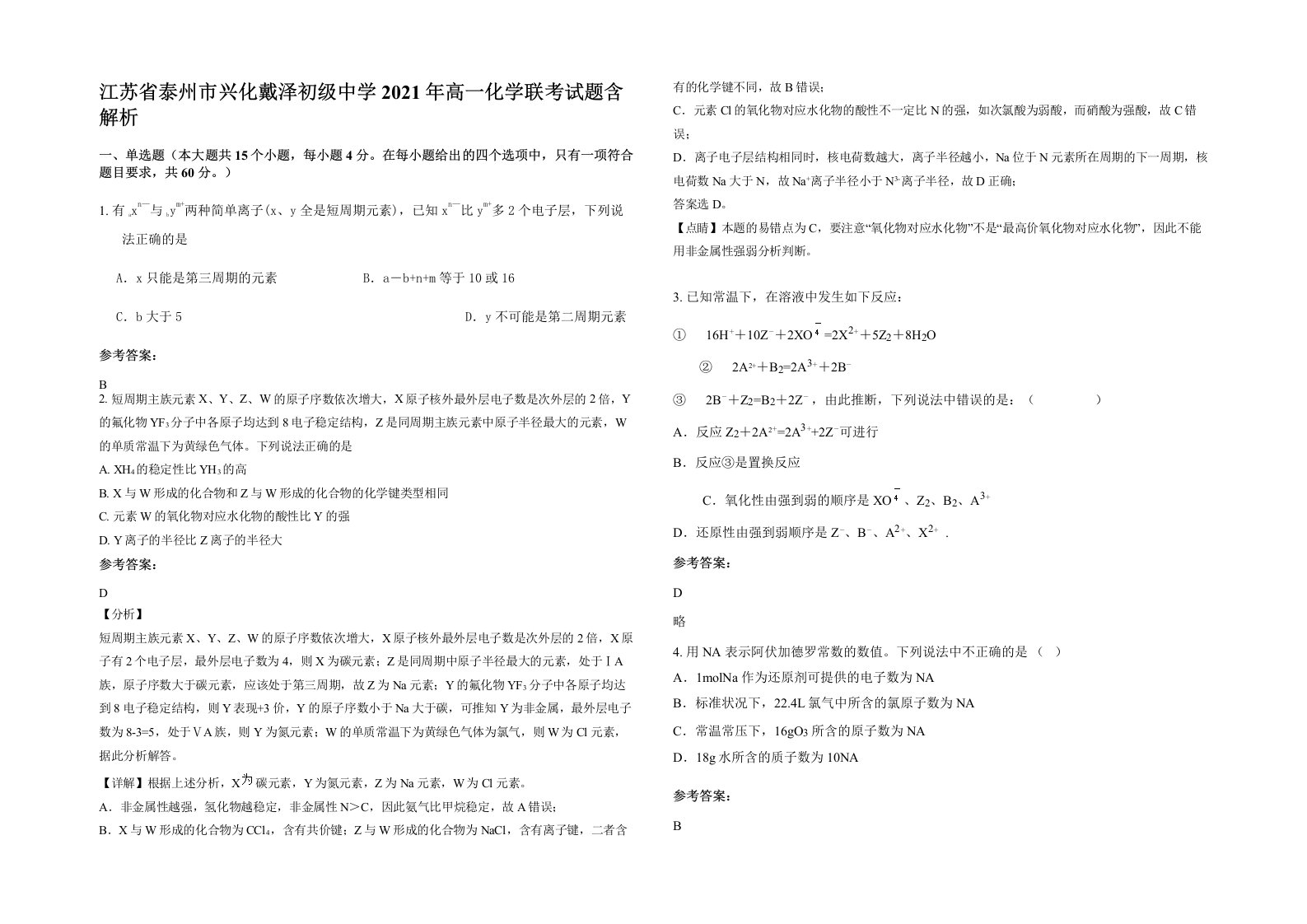 江苏省泰州市兴化戴泽初级中学2021年高一化学联考试题含解析