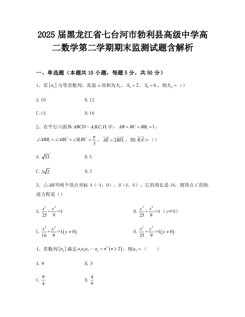 2025届黑龙江省七台河市勃利县高级中学高二数学第二学期期末监测试题含解析