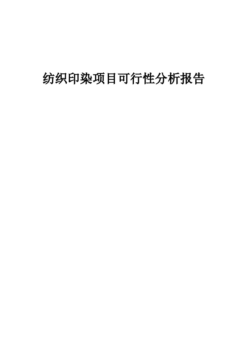 纺织印染项目可行性分析报告