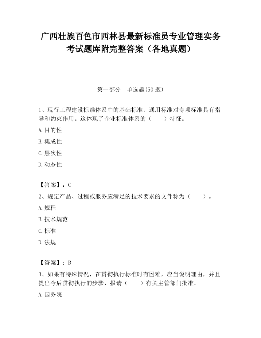 广西壮族百色市西林县最新标准员专业管理实务考试题库附完整答案（各地真题）