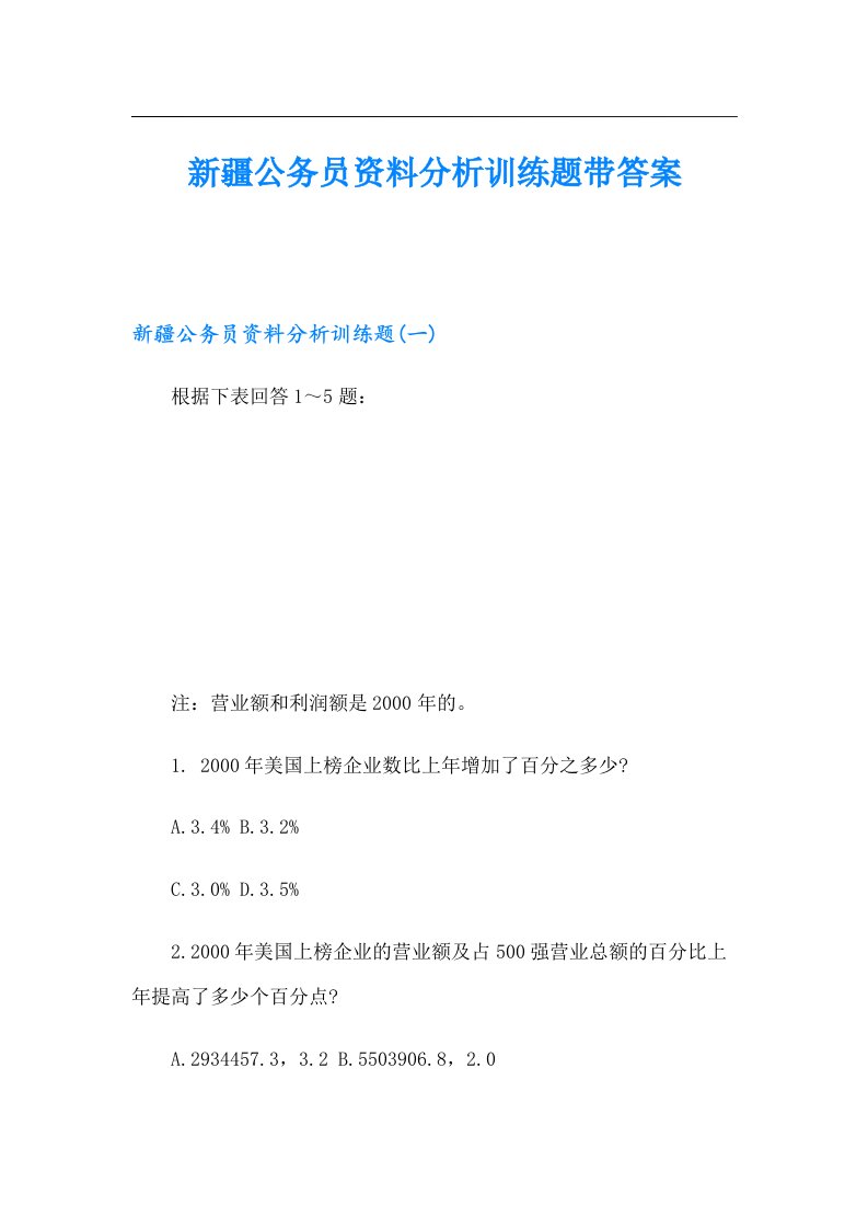 新疆公务员资料分析训练题带答案