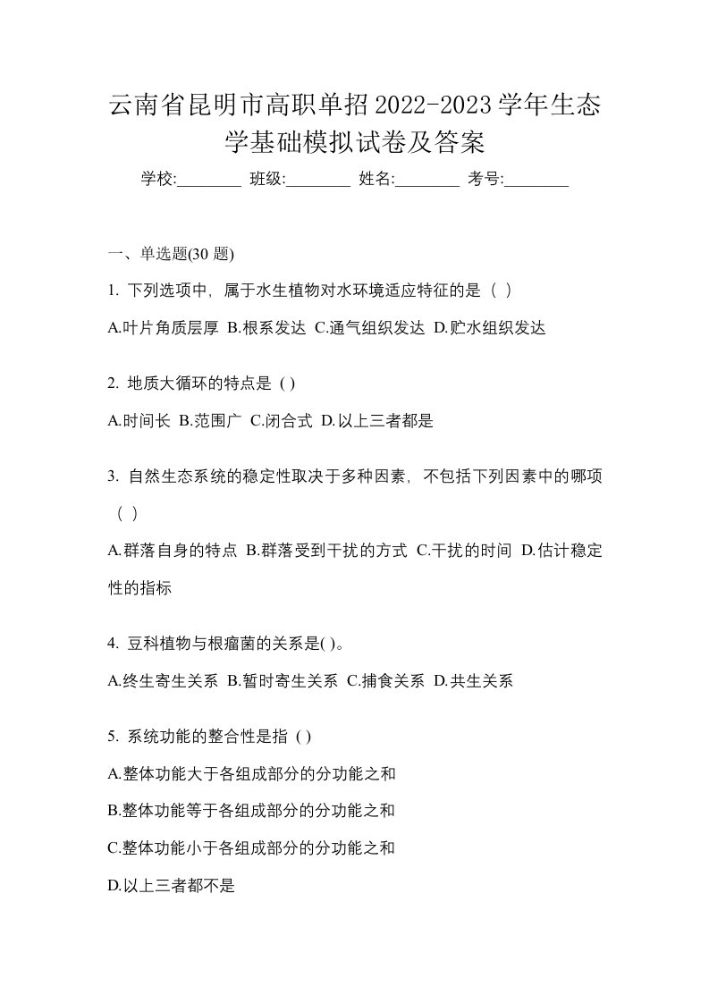 云南省昆明市高职单招2022-2023学年生态学基础模拟试卷及答案