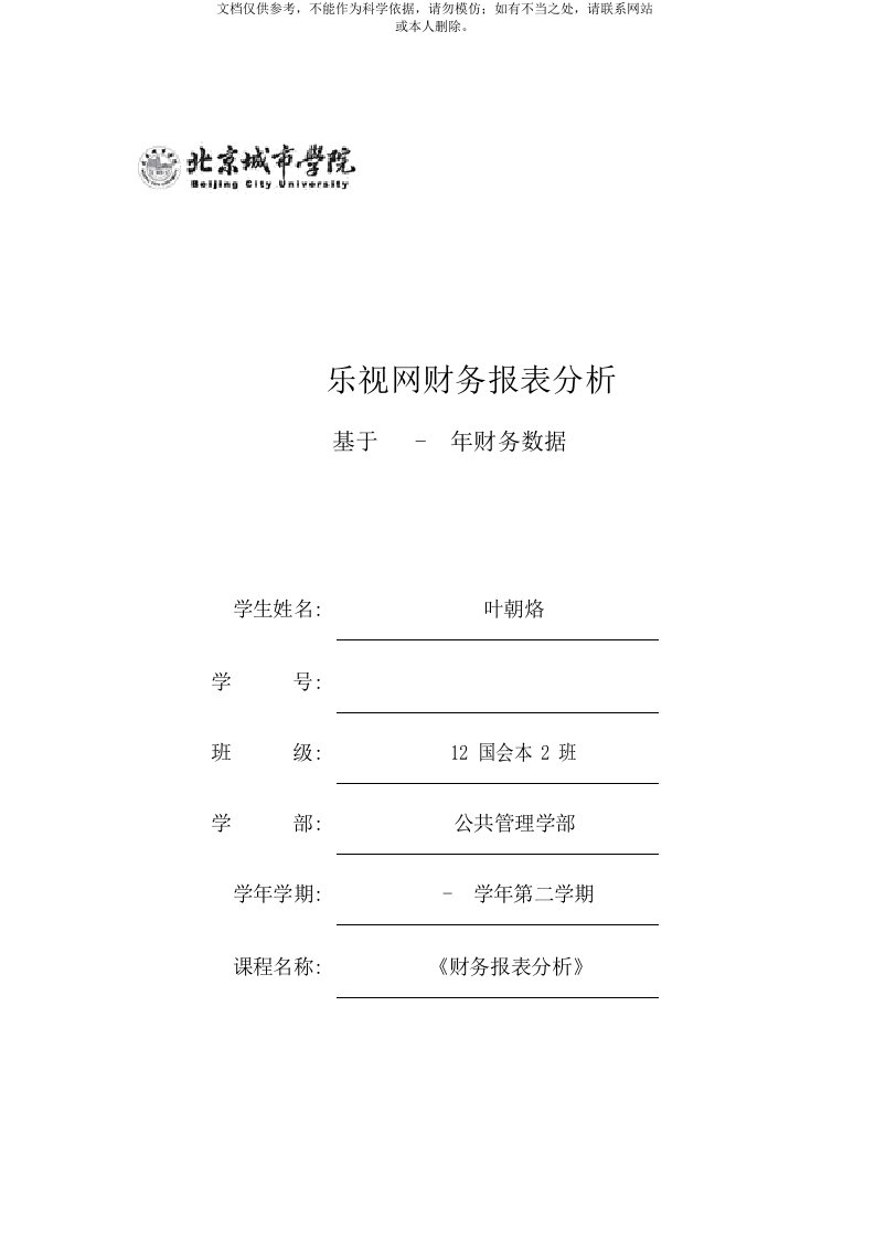 2020年乐视网-财务报表分析(1)资料