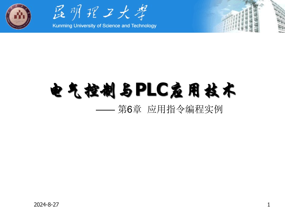 第6章FX系列PLC的应用指令编程实例-资料课件