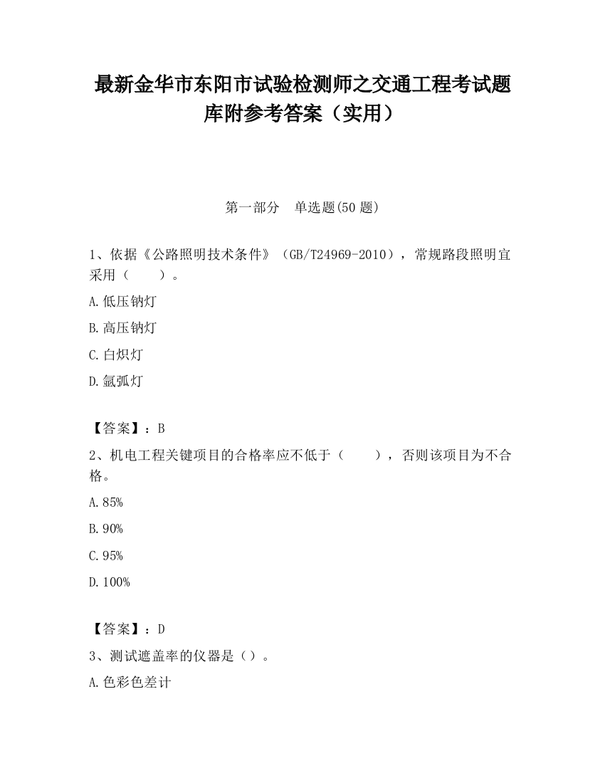 最新金华市东阳市试验检测师之交通工程考试题库附参考答案（实用）