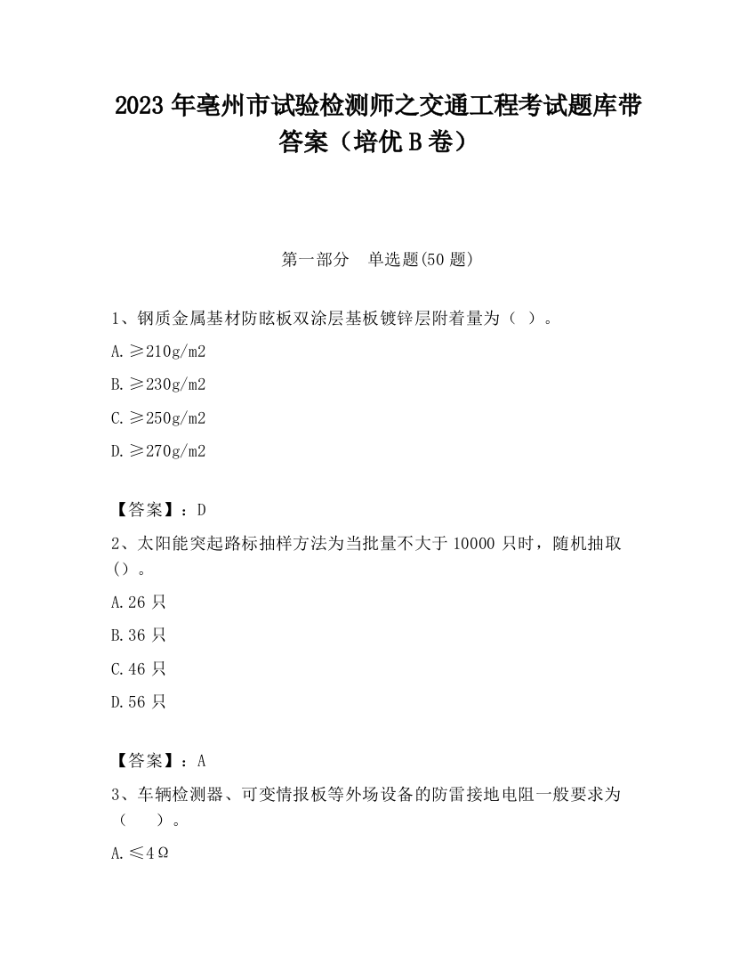 2023年亳州市试验检测师之交通工程考试题库带答案（培优B卷）