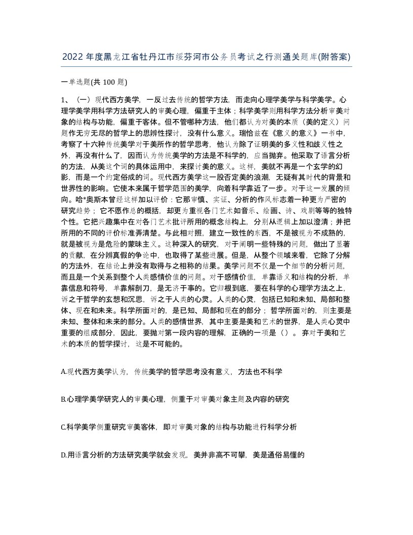 2022年度黑龙江省牡丹江市绥芬河市公务员考试之行测通关题库附答案