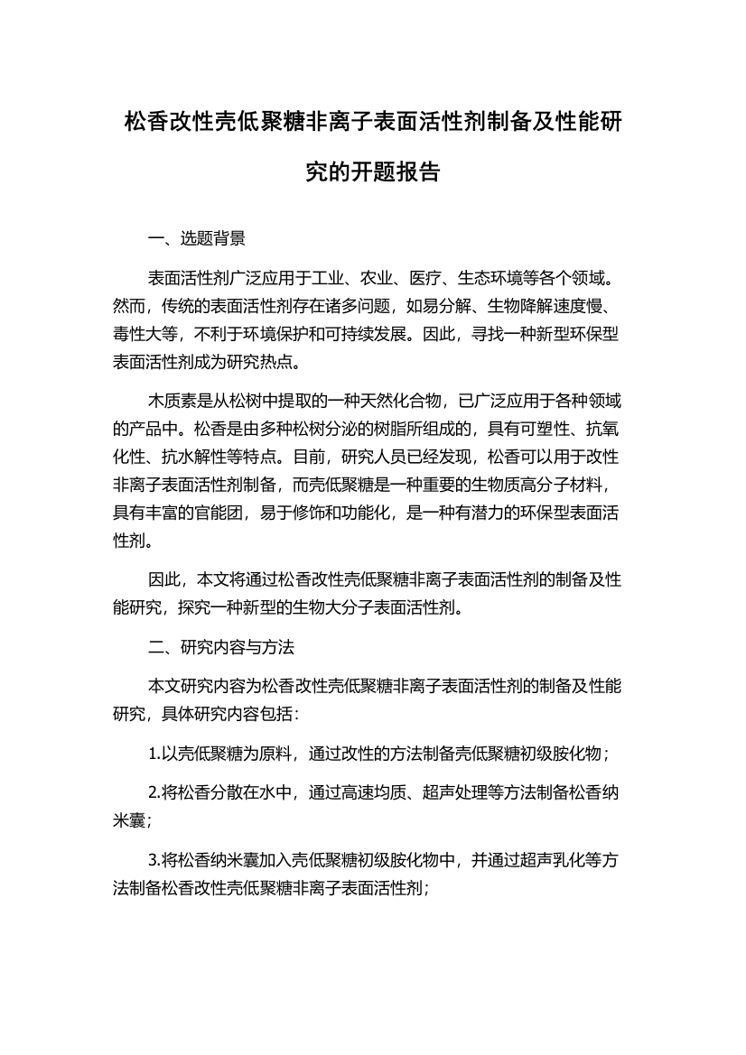 松香改性壳低聚糖非离子表面活性剂制备及性能研究的开题报告