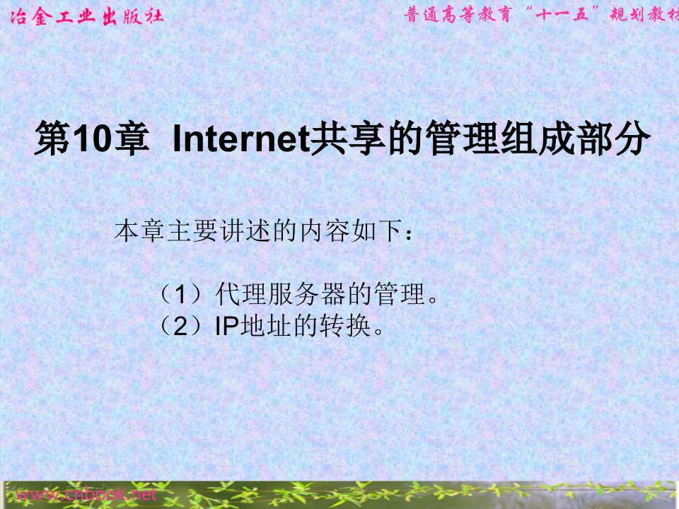 Internet共享的管理组成部分