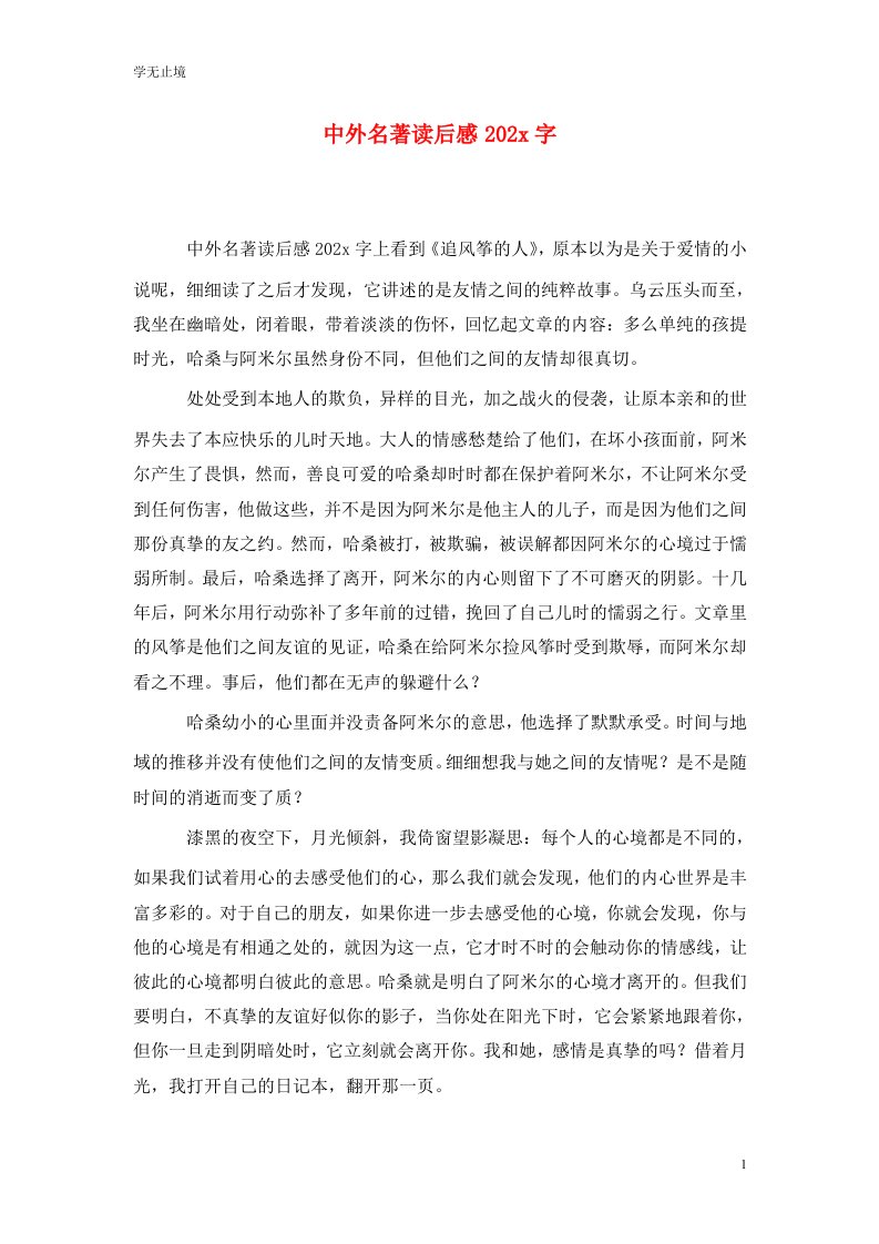 精选中外名著读后感202x字