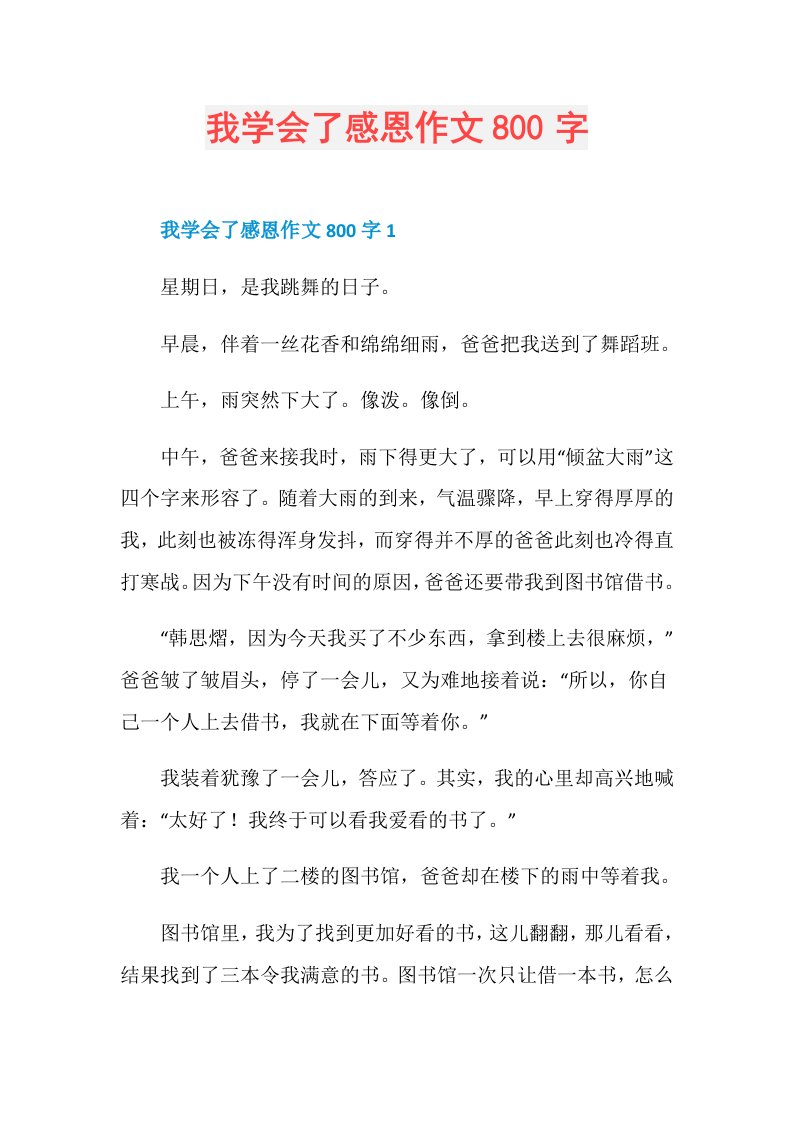 我学会了感恩作文800字