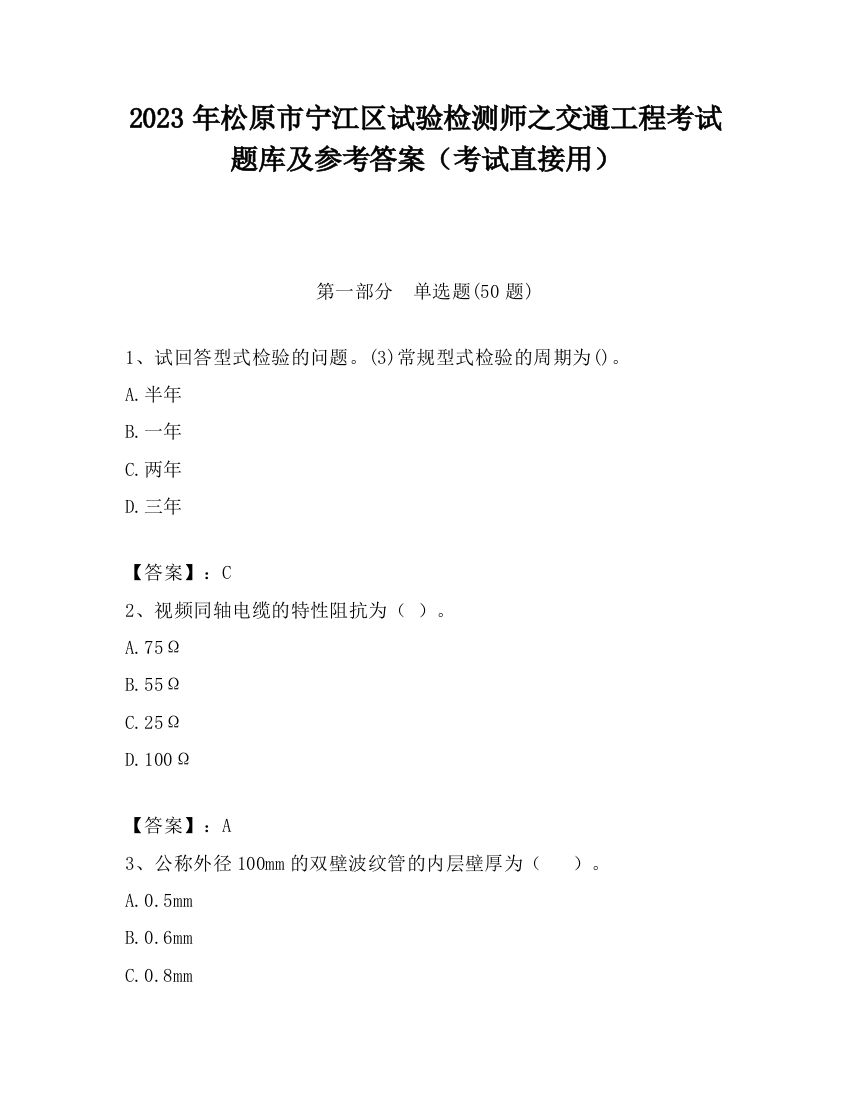 2023年松原市宁江区试验检测师之交通工程考试题库及参考答案（考试直接用）