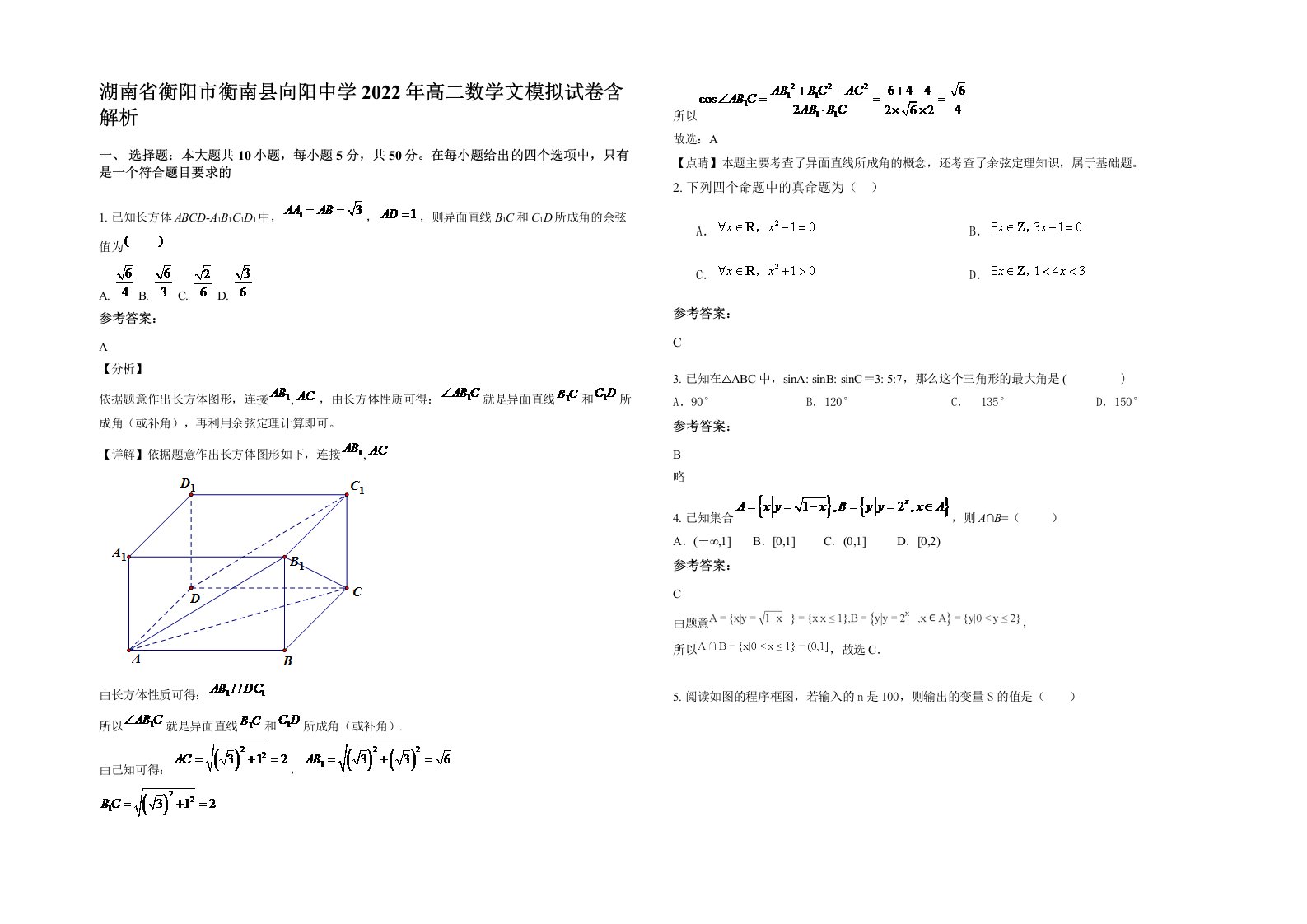 湖南省衡阳市衡南县向阳中学2022年高二数学文模拟试卷含解析