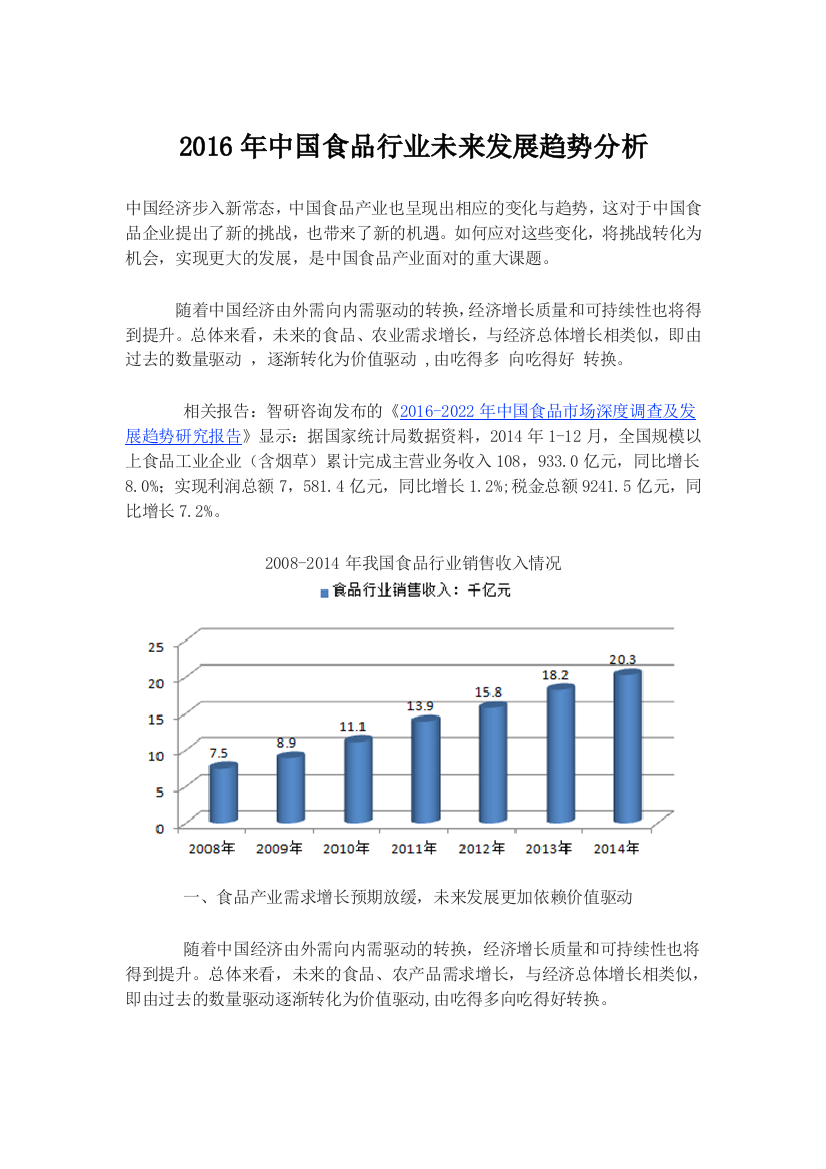 中国食品行业未来发展趋势分析