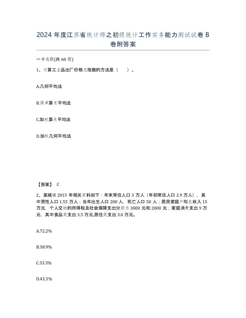 2024年度江苏省统计师之初级统计工作实务能力测试试卷B卷附答案