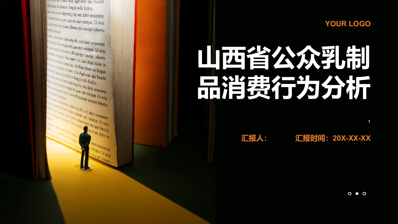 山西省公众乳制品消费行为分析