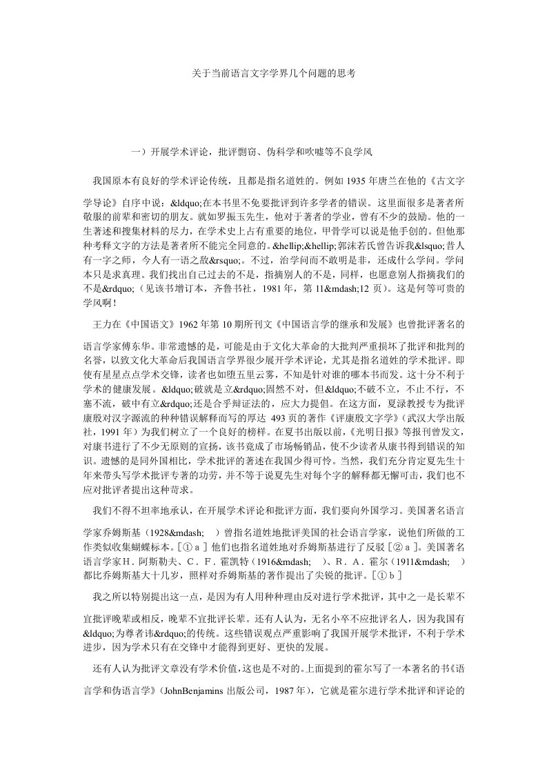 关于当前语言文字学界几个问题的思考