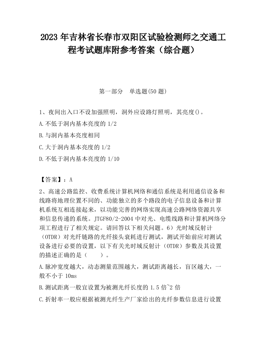 2023年吉林省长春市双阳区试验检测师之交通工程考试题库附参考答案（综合题）