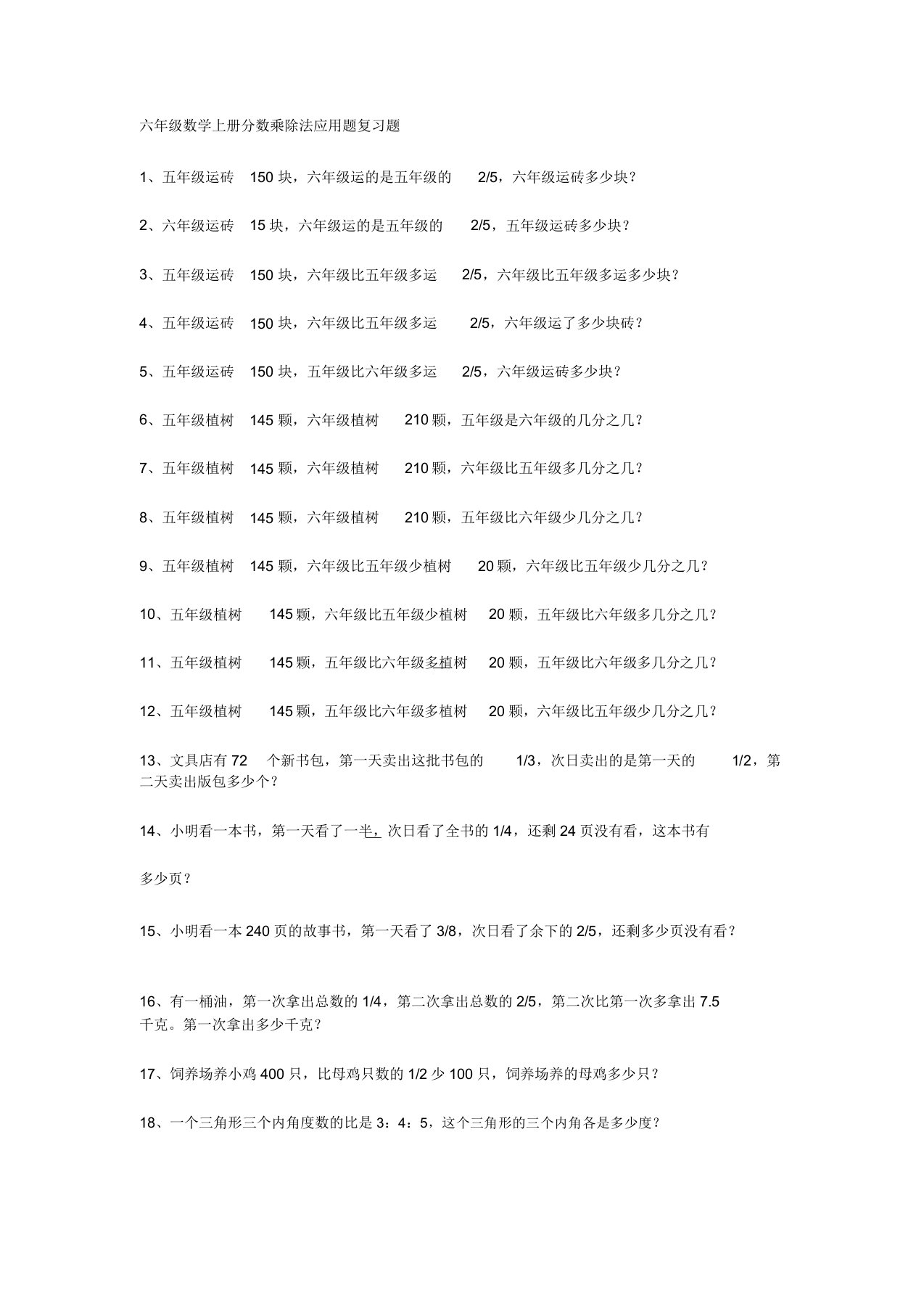 小学六年级数学上册分数乘除法应用题复习题