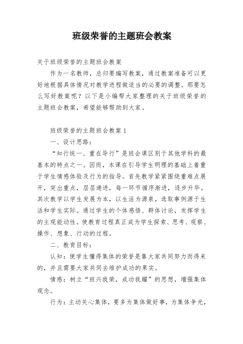 班级荣誉的主题班会教案