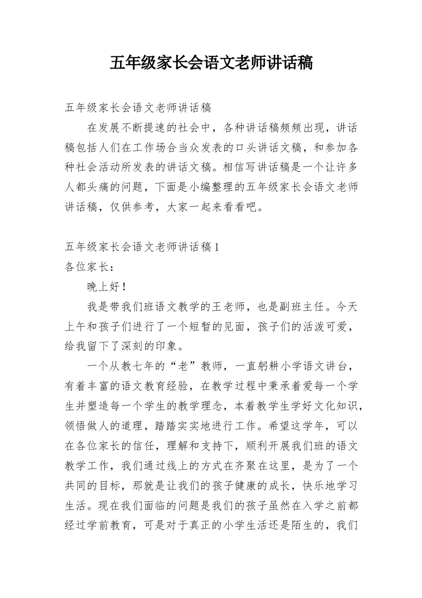 五年级家长会语文老师讲话稿