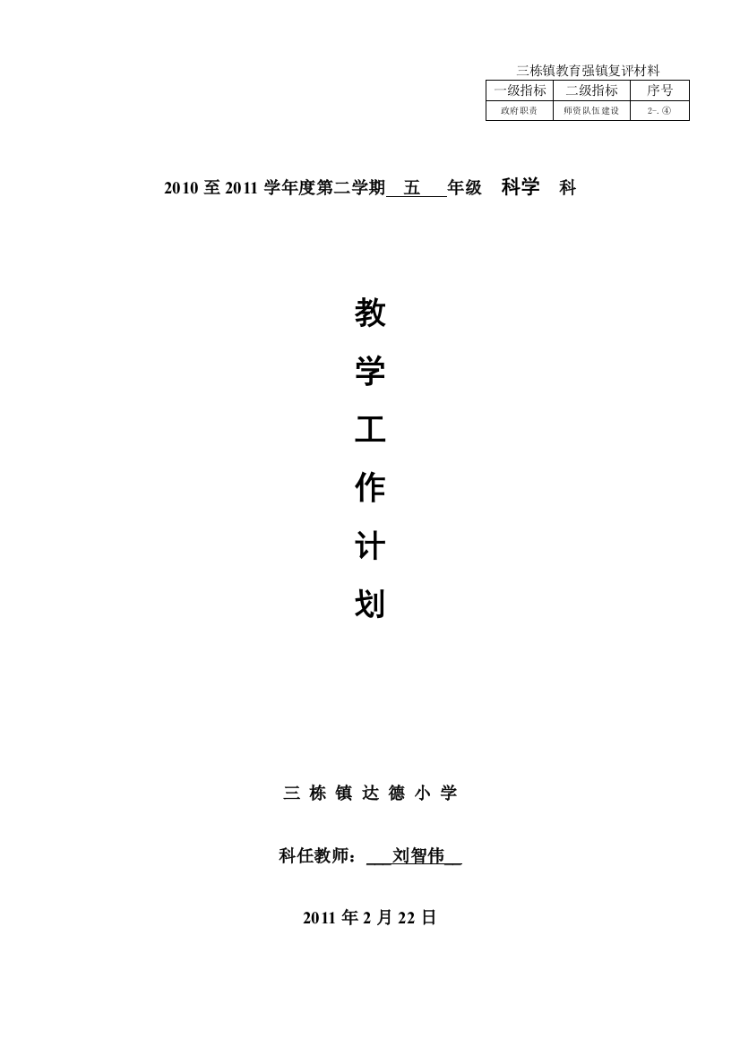 五年级（下册）科学教学计划2010-2011学年度第二学期