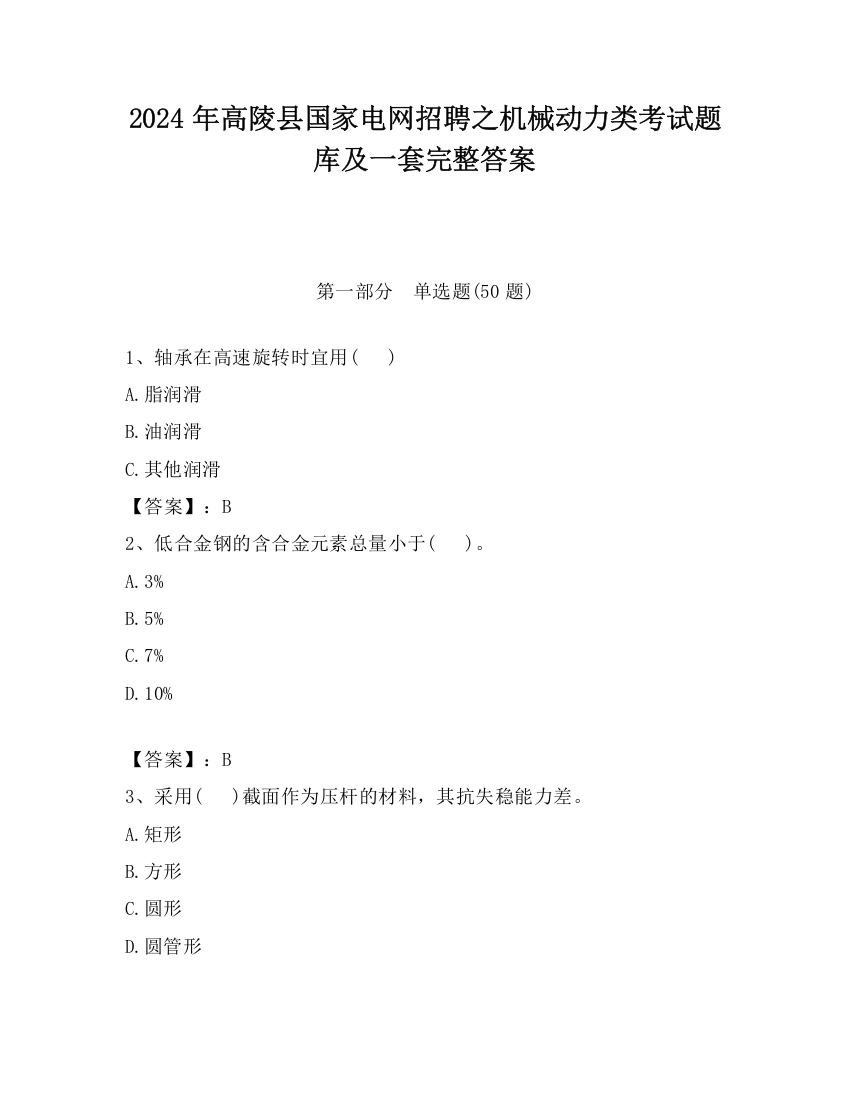 2024年高陵县国家电网招聘之机械动力类考试题库及一套完整答案