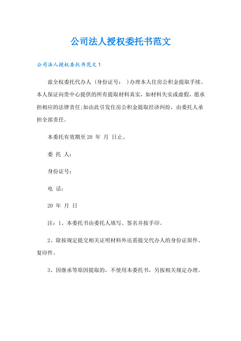 公司法人授权委托书范文